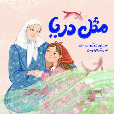 مثل دریا